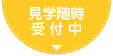 見学随時受付中