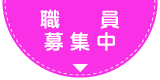 職員募集中