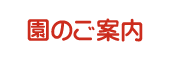 園のご案内
