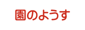 園のようす