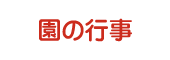 園の行事