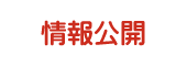 情報公開