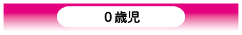 0歳児の一日