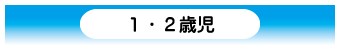 1・2歳児の一日
