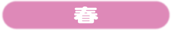 春