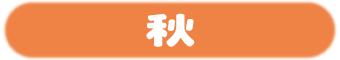秋