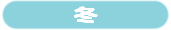 冬